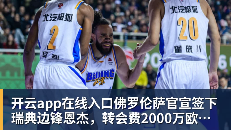 开云app在线入口佛罗伦萨官宣签下瑞典边锋恩杰，转会费2000万欧都灵保留12%分成