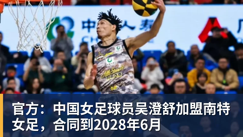 官方：中国女足球员吴澄舒加盟南特女足，合同到2028年6月