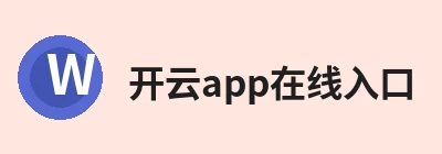 开云app在线入口