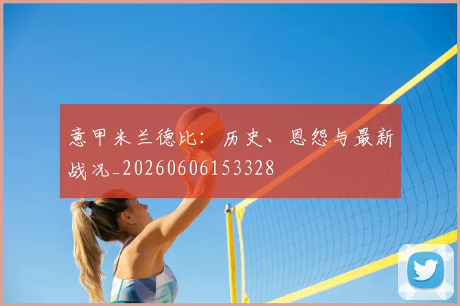 意甲开云app在线入口德比：历史、恩怨与最新战况_20260606153328